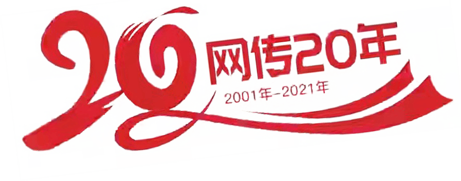 网传20年