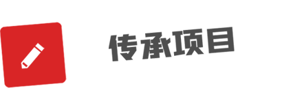 传承项目