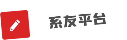 系友平台