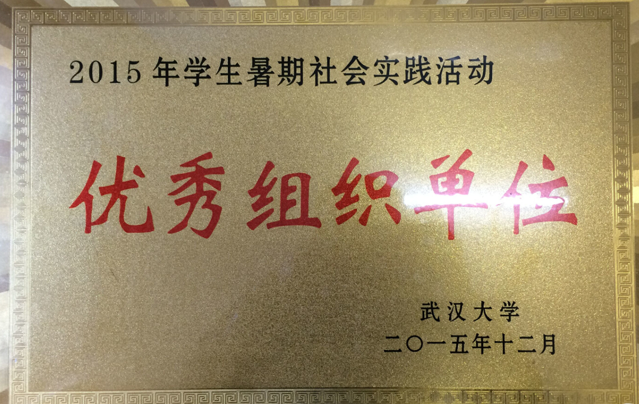 【校园文化】我院荣获武汉大学2015年暑期社会实践优秀组织单位
