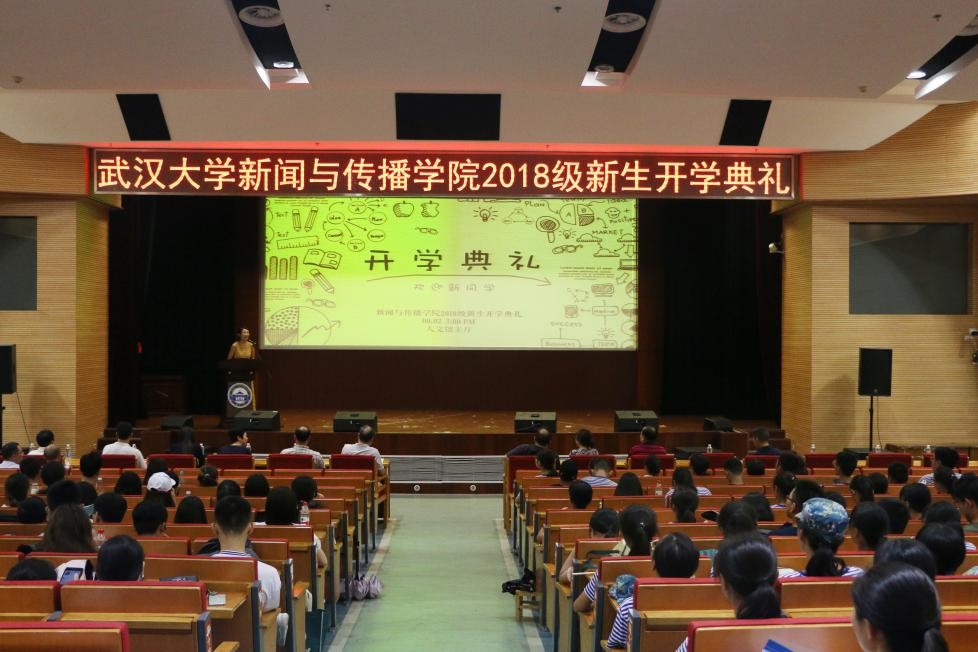 “不负青春，学有所成”——记武汉大学新闻与传播学院2018级新生开学典礼