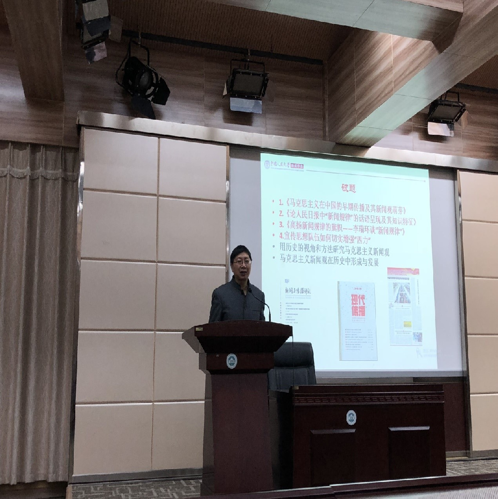 马克思主义新闻观大讲堂：邓绍根教授系统阐释中国新闻史研究与马克思主义新闻观之关系