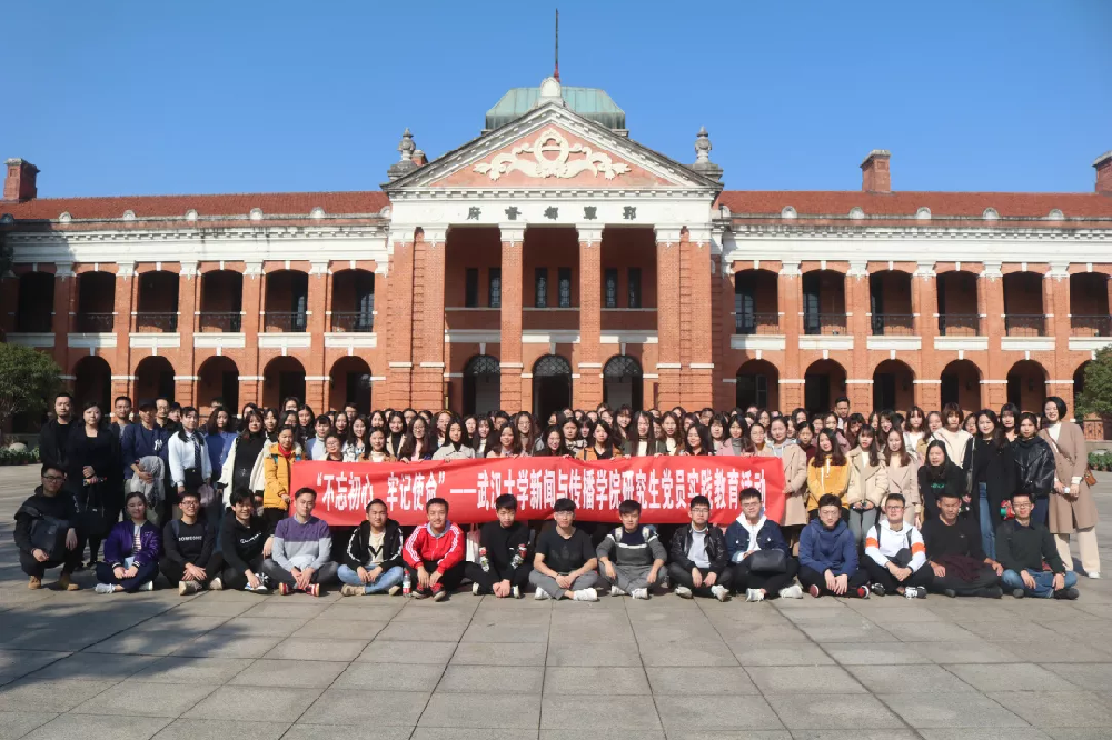 “不忘初心 牢记使命”——武汉大学新闻与传播学院研究生党员实践教育活动圆满完成