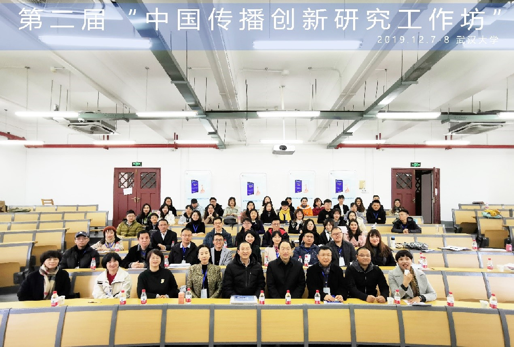 学术信息 | 中心举办第二届“中国传播创新研究工作坊”