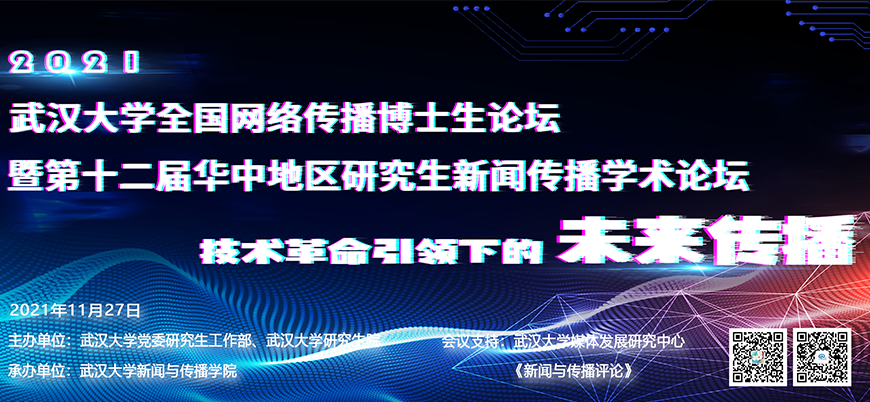 “2021年武汉大学全国网络传播博士生论坛”暨“第十二届华中地区研究生新闻传播学术论坛”成功举办