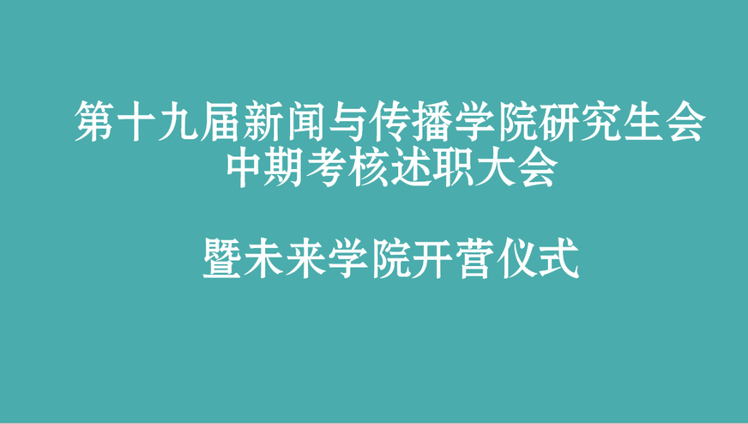 第十九届新闻与传播学院研究生会部门中期述职总结大会暨未来学院开营仪式顺利举办