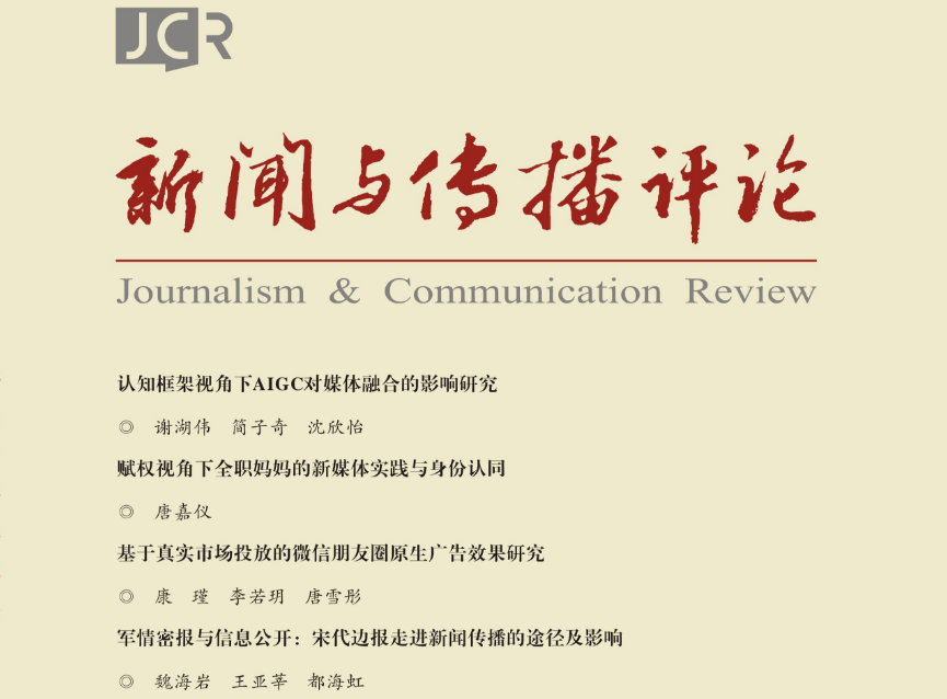 《新闻与传播评论》首次入编《中文核心期刊要目总览》