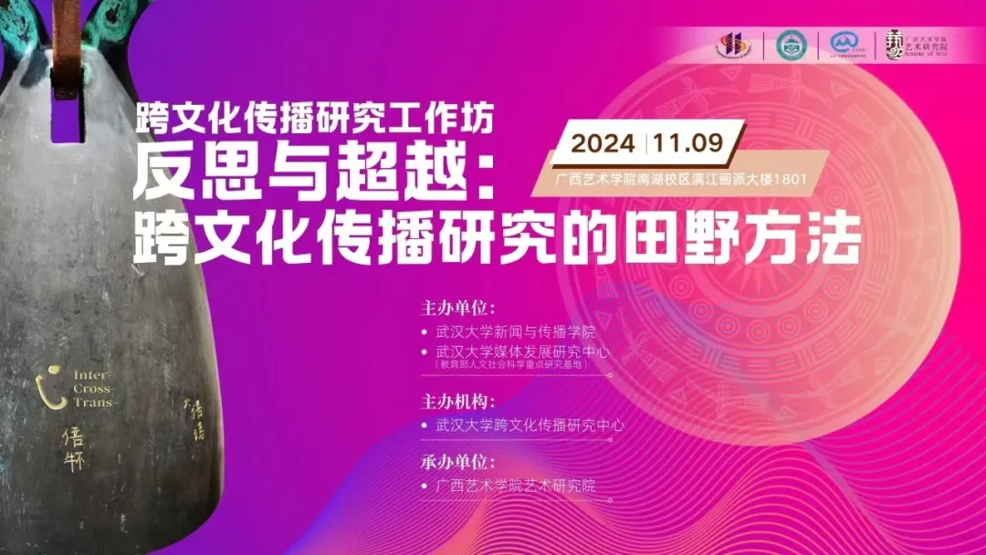 2024年跨文化传播研究工作坊 反思与超越：跨文化传播研究的田野方法