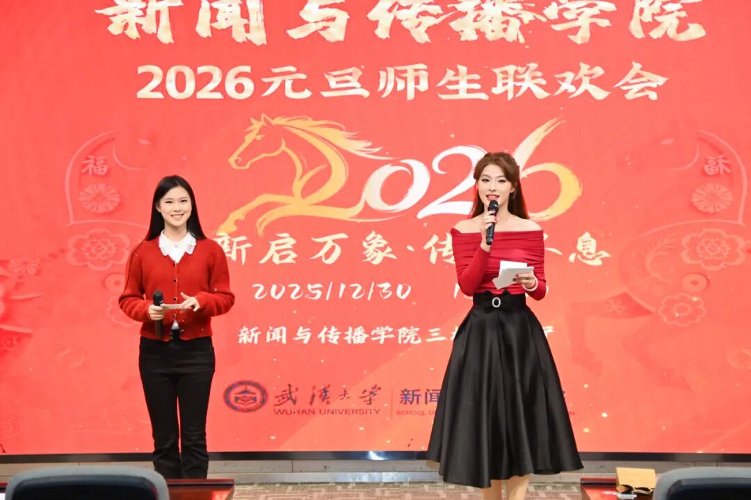 新启万象，传薪不息 | 新闻与传播学院2026年元旦师生联欢会圆满举行